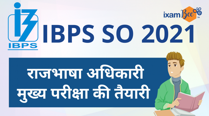IBPS SO 2021 राजभाषा अधिकारी: मुख्य परीक्षा की तयारी IBPS SO 2021 राजभाषा अधिकारी