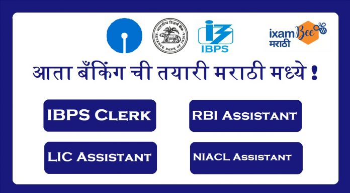 ixamBee मराठी जाते: सरकारी परीक्षेची तयारी मराठीत ixamBee सह सरकारी परीक्षेची तयारी मराठीत ixamBee सह